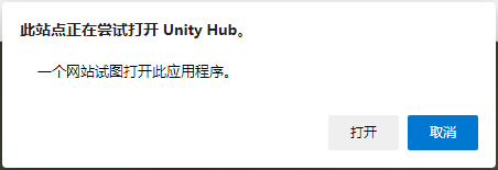该站点试图打开UnityHub