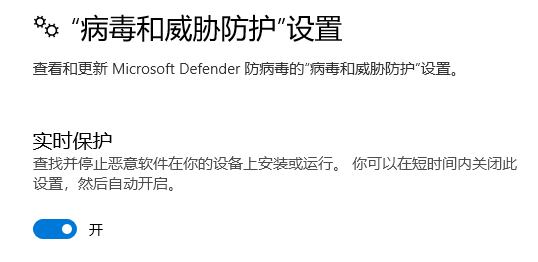 实时防护设置