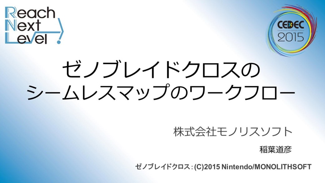 《Xenoblade X》无缝地图的工作流程